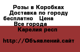  Розы в Коробках Доставка по городу бесплатно › Цена ­ 1 990 - Все города  »    . Карелия респ.